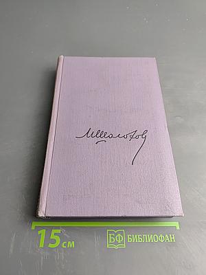 Поднятая целина. Книга вторая. Том седьмой