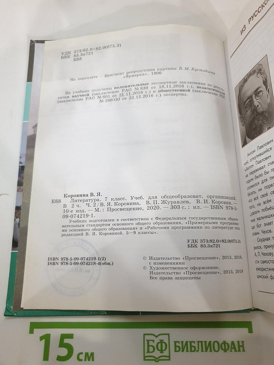 Литература, 7 класс, Часть 2