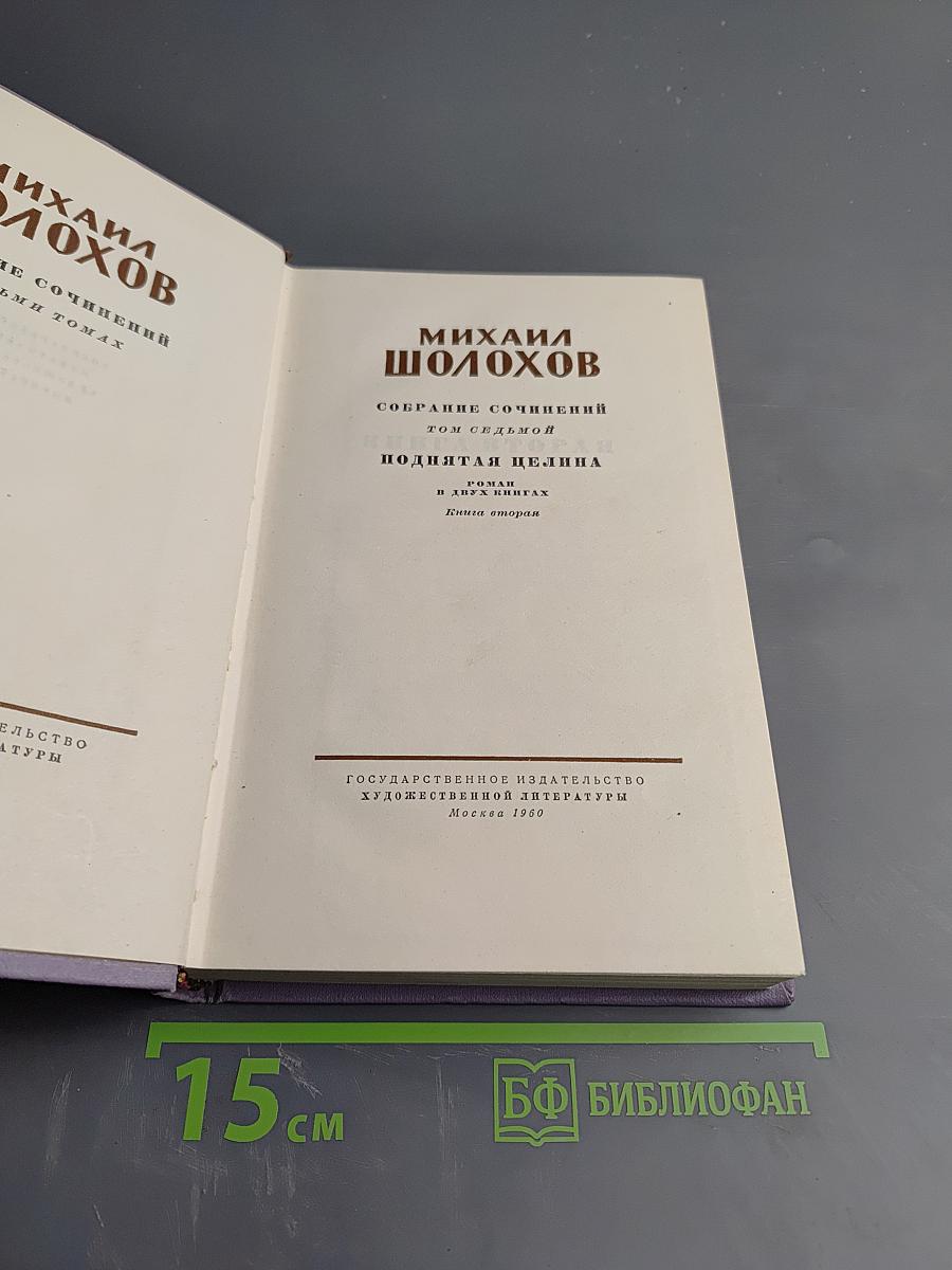 Поднятая целина. Книга вторая. Том седьмой