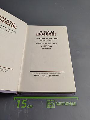 Поднятая целина. Книга вторая. Том седьмой
