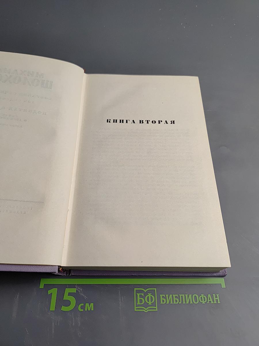 Поднятая целина. Книга вторая. Том седьмой