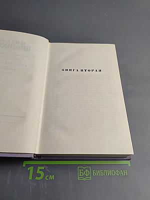 Поднятая целина. Книга вторая. Том седьмой