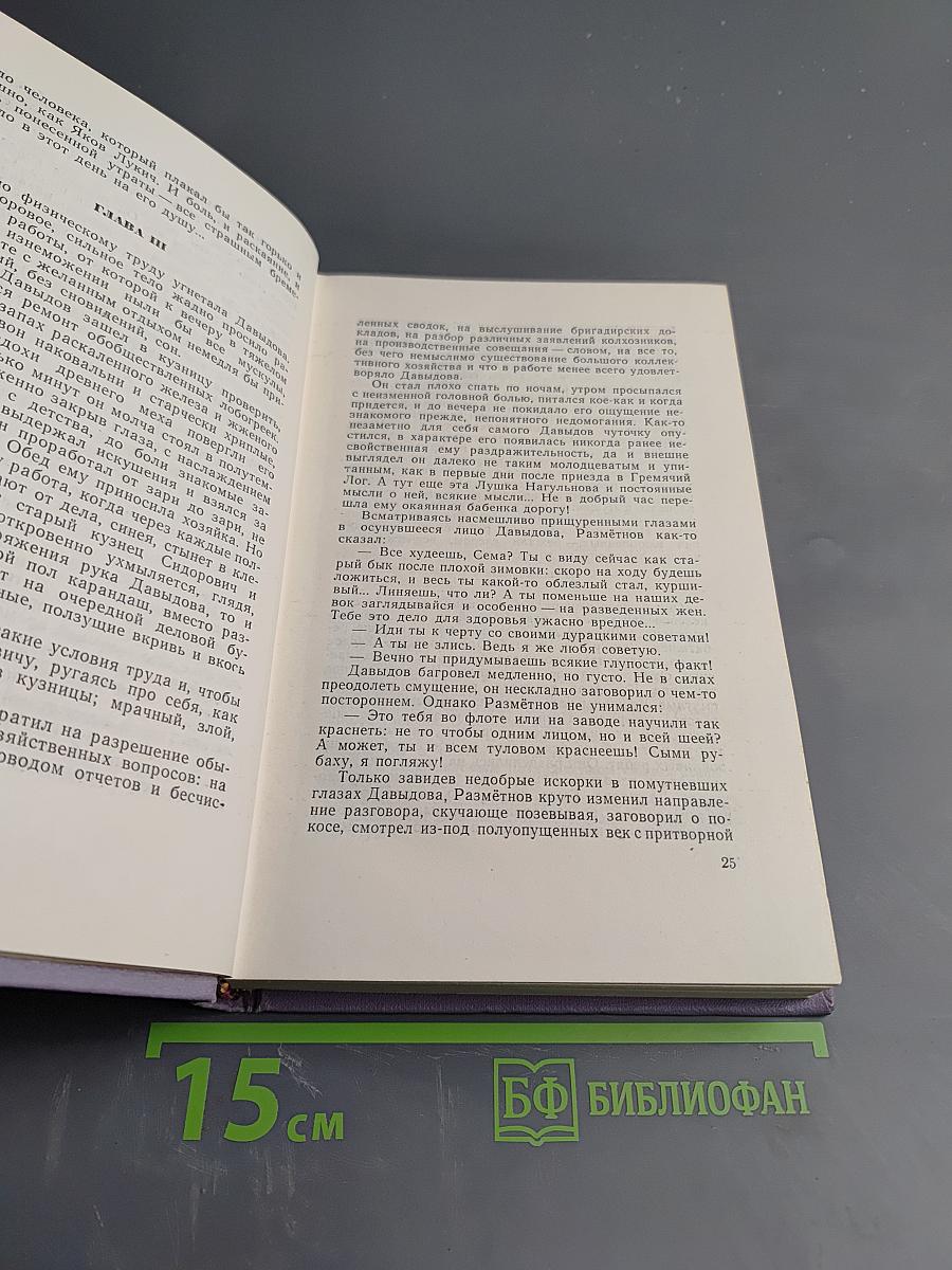 Поднятая целина. Книга вторая. Том седьмой