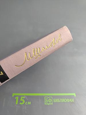 Поднятая целина. Книга вторая. Том седьмой