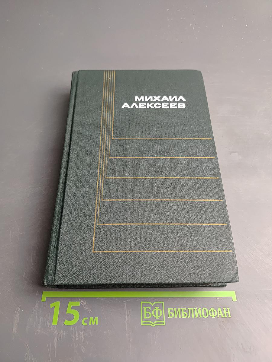 Ивушка неплакучая. Том четвертый