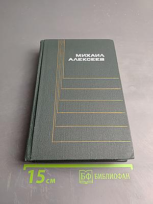 Ивушка неплакучая. Том четвертый