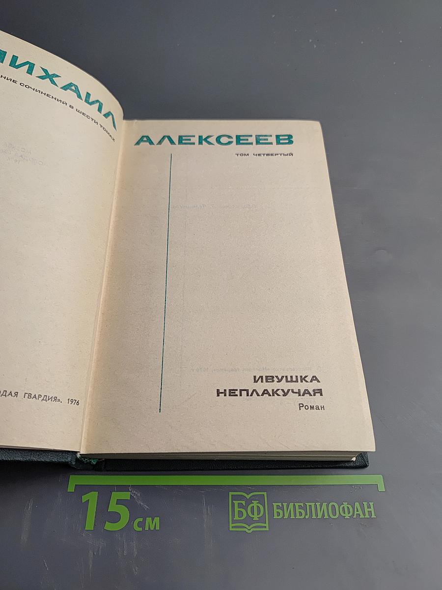 Ивушка неплакучая. Том четвертый