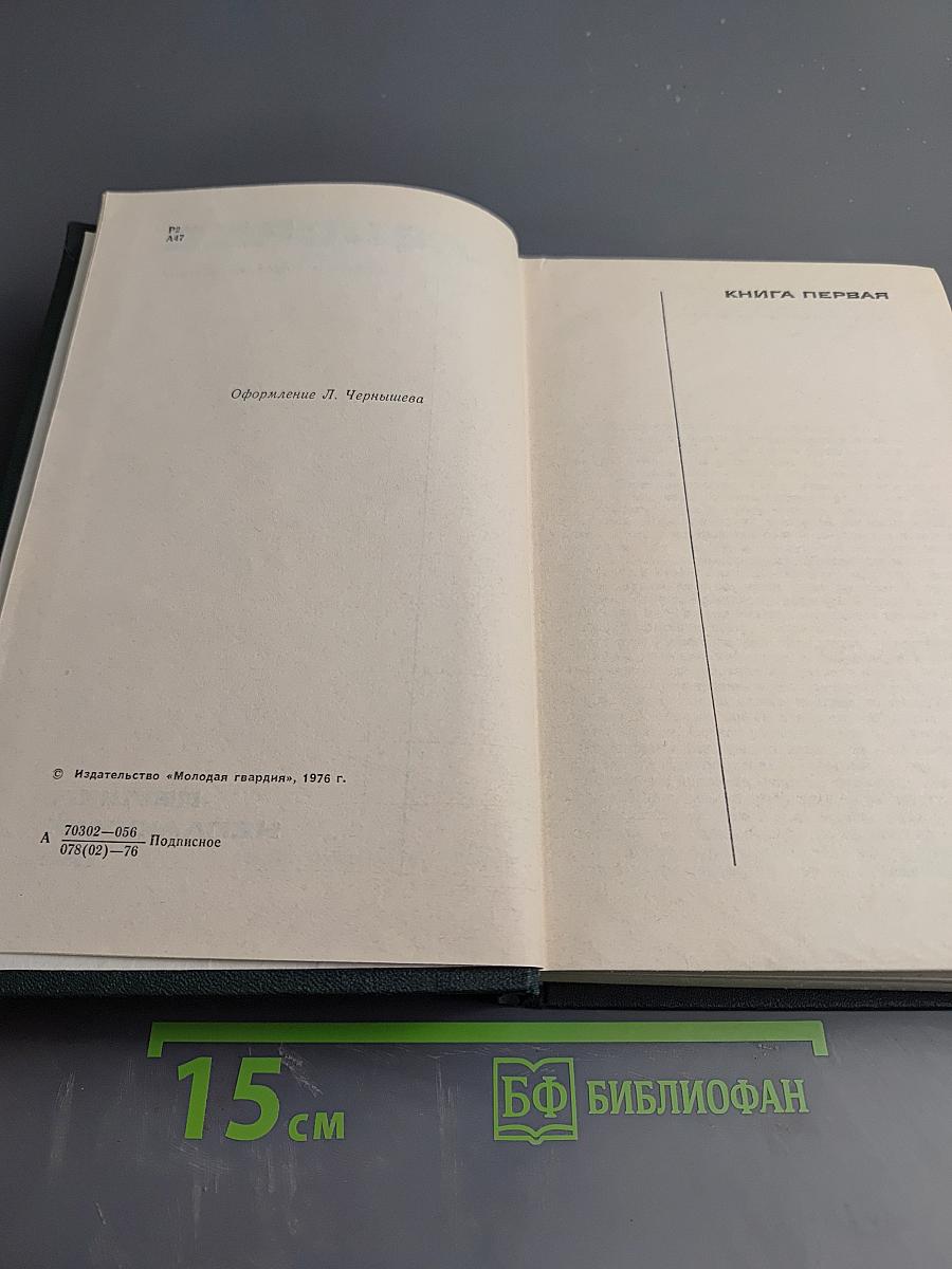 Ивушка неплакучая. Том четвертый