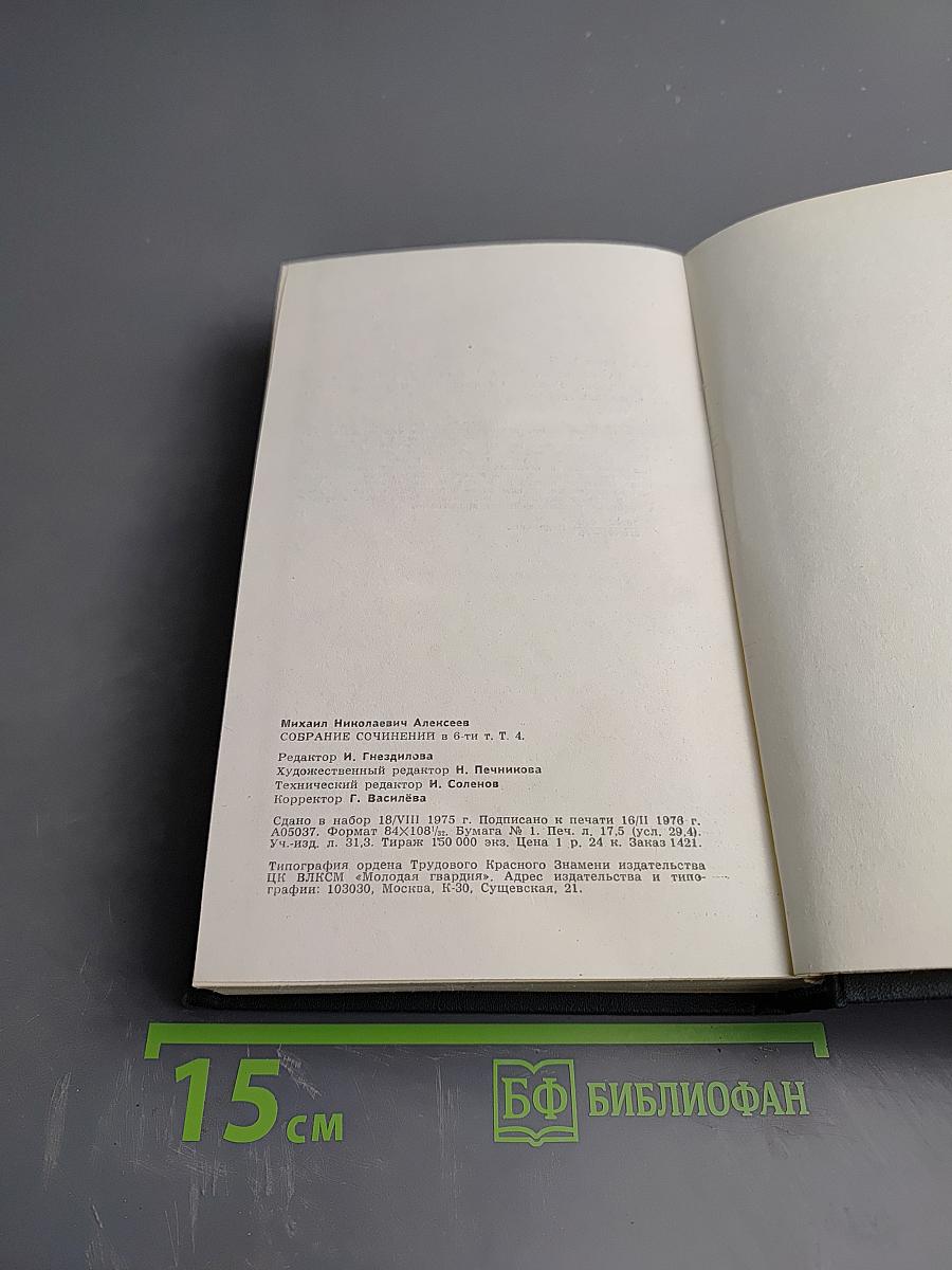 Ивушка неплакучая. Том четвертый