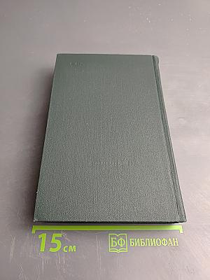 Ивушка неплакучая. Том четвертый