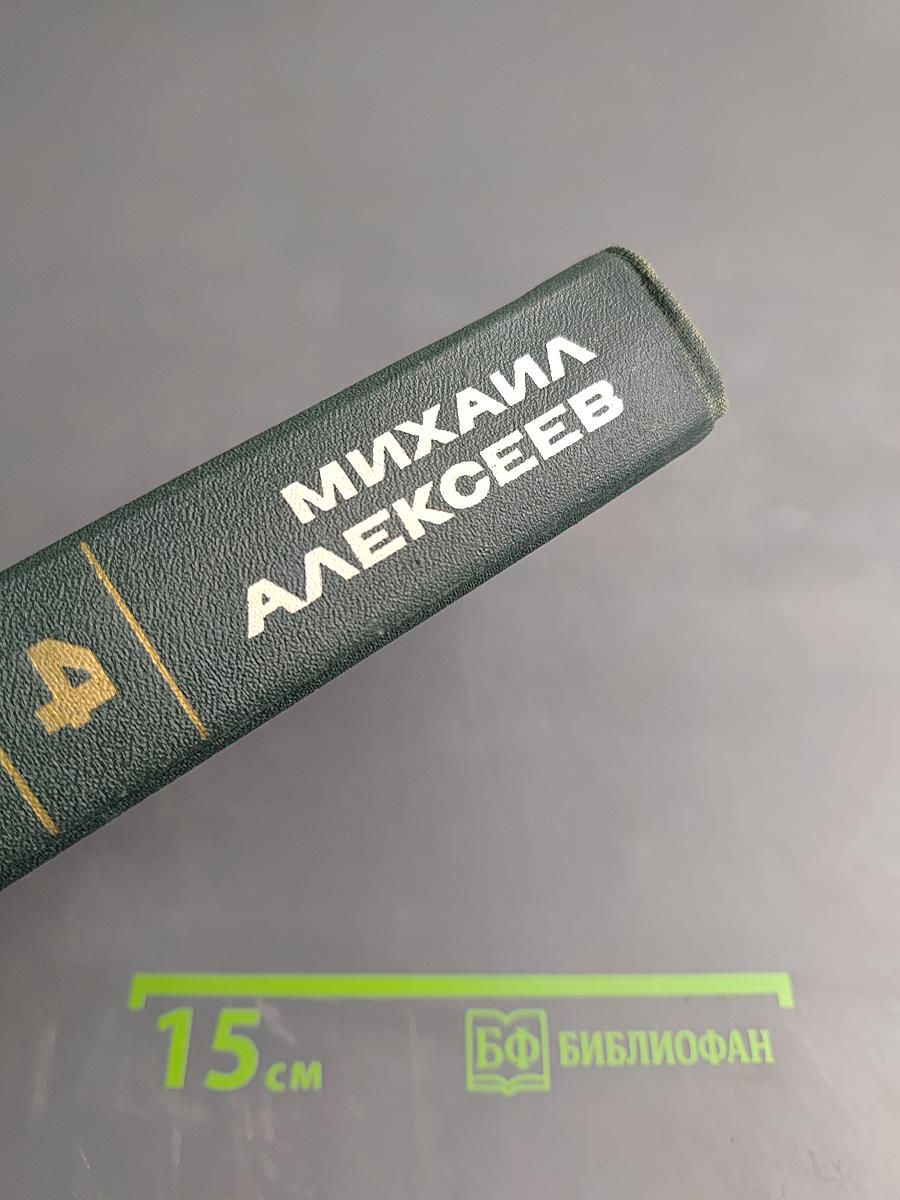 Ивушка неплакучая. Том четвертый