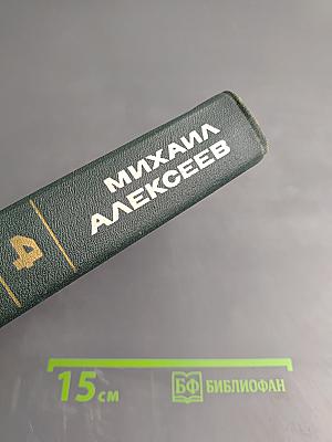 Ивушка неплакучая. Том четвертый