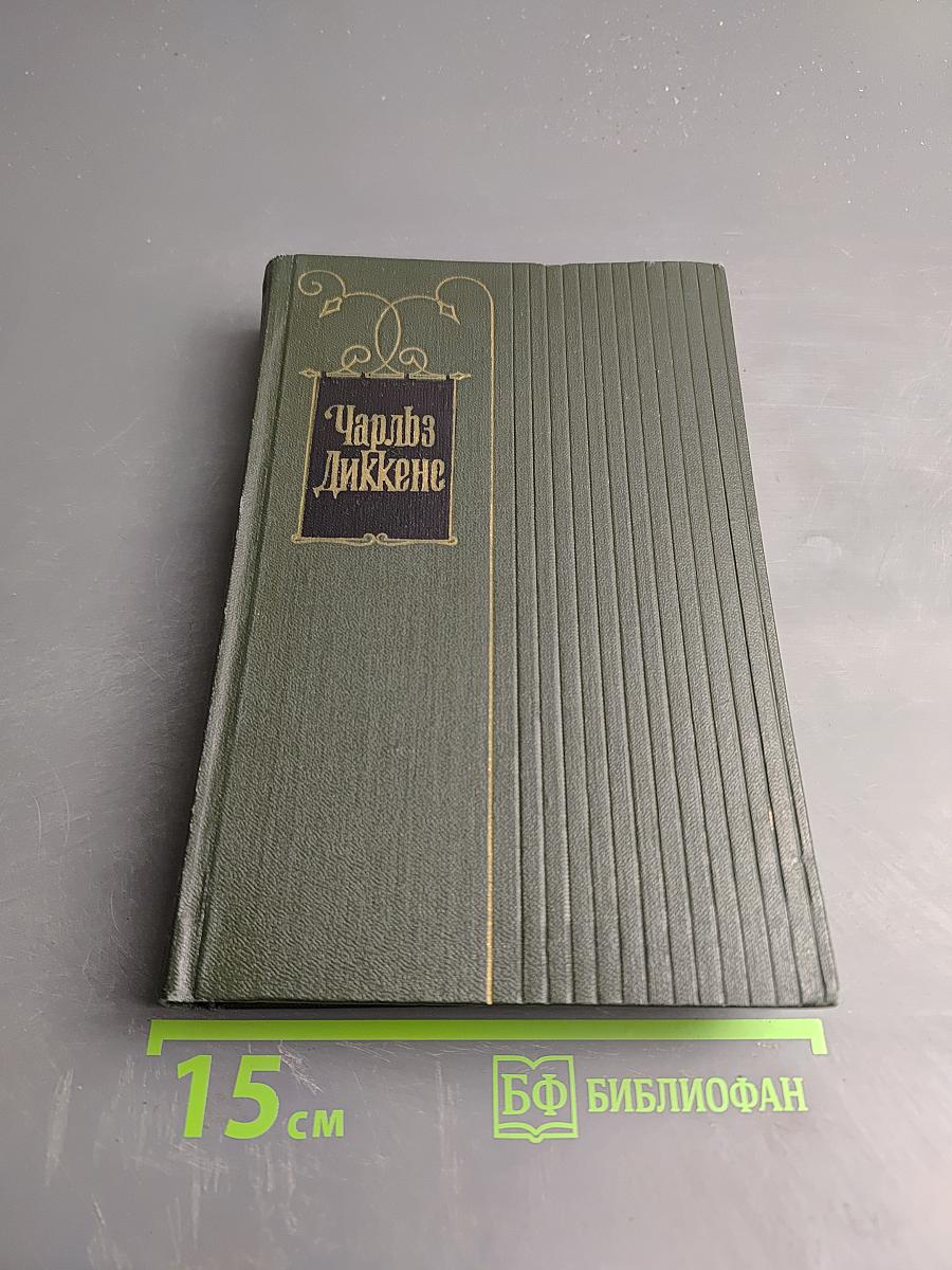 Собрание сочинений. Том второй. Посмертные записки Пиквикского клуба