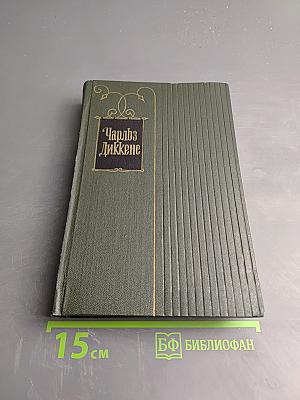 Собрание сочинений. Том второй. Посмертные записки Пиквикского клуба
