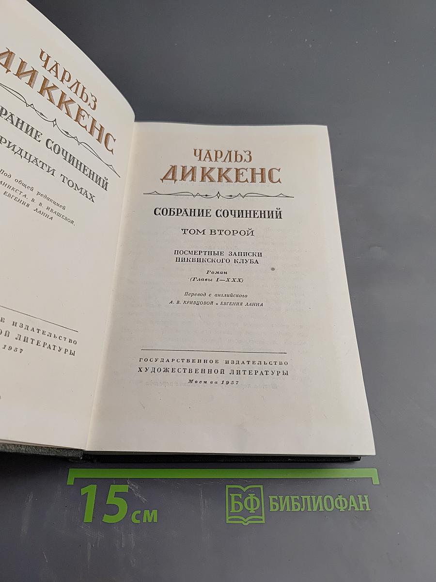 Собрание сочинений. Том второй. Посмертные записки Пиквикского клуба