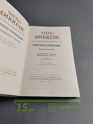 Собрание сочинений. Том второй. Посмертные записки Пиквикского клуба