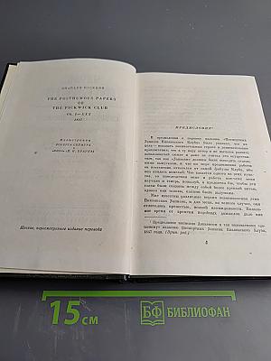 Собрание сочинений. Том второй. Посмертные записки Пиквикского клуба