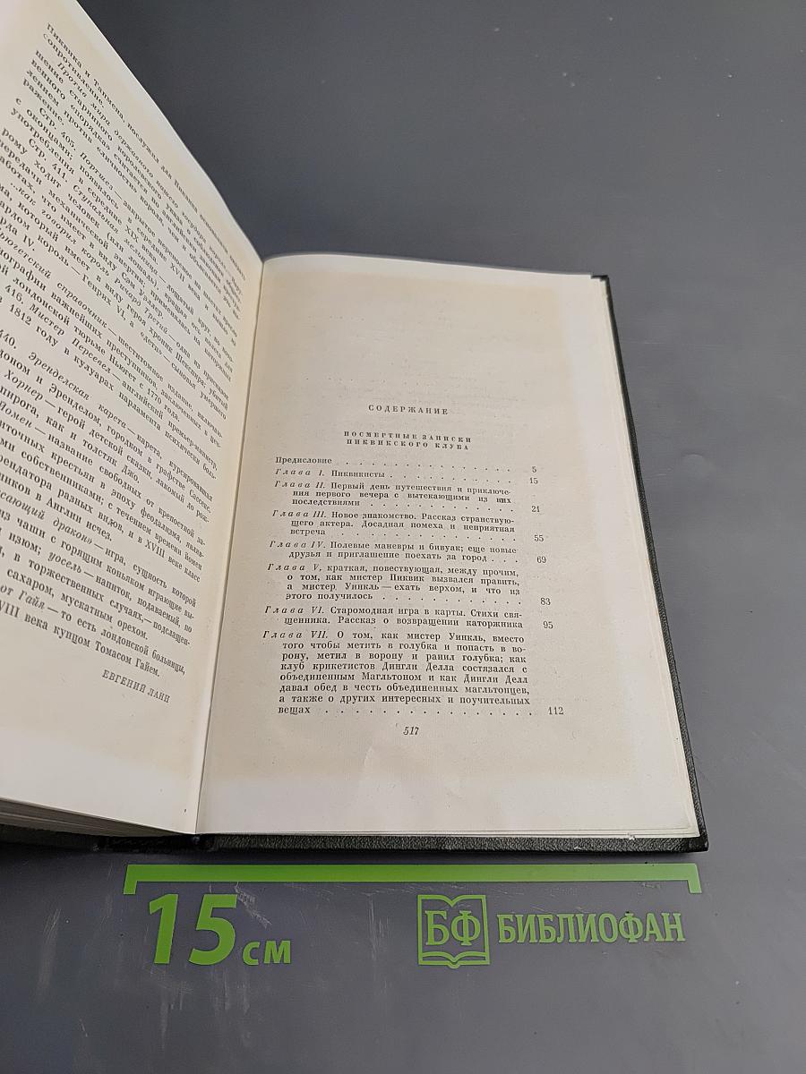 Собрание сочинений. Том второй. Посмертные записки Пиквикского клуба