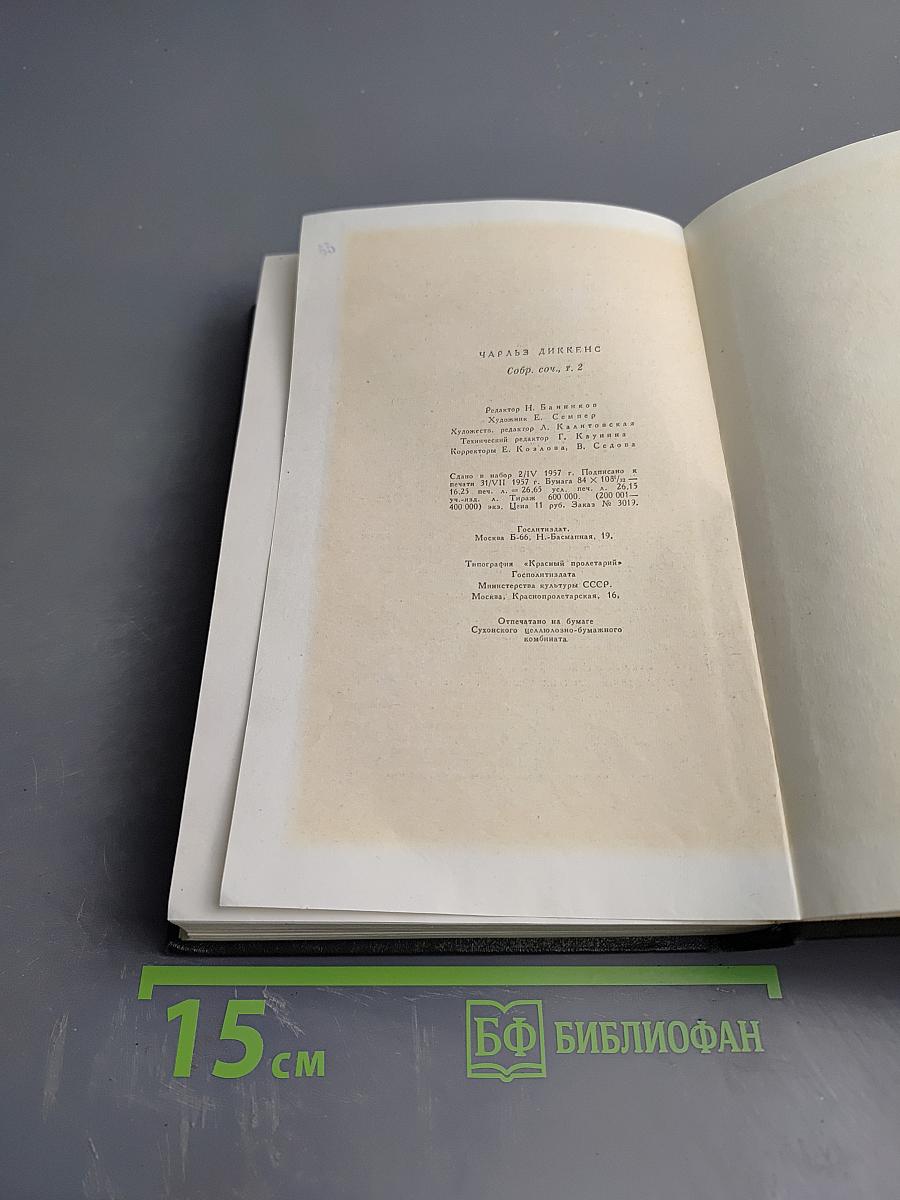 Собрание сочинений. Том второй. Посмертные записки Пиквикского клуба