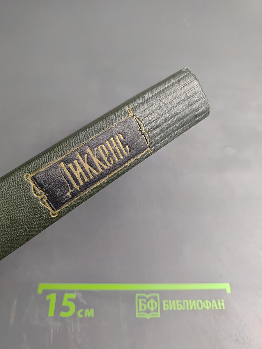 Собрание сочинений. Том второй. Посмертные записки Пиквикского клуба