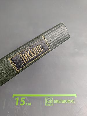 Собрание сочинений. Том второй. Посмертные записки Пиквикского клуба