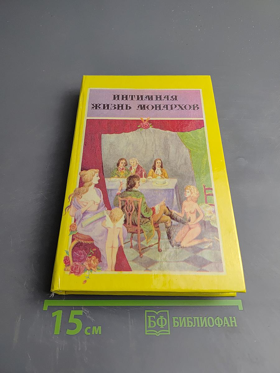 Интимная жизнь монархов