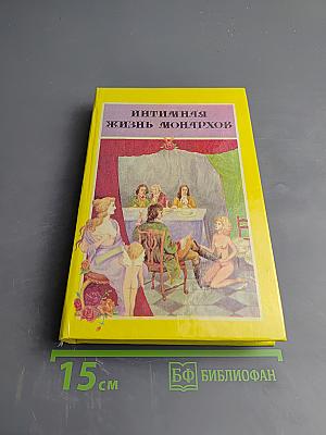 Интимная жизнь монархов