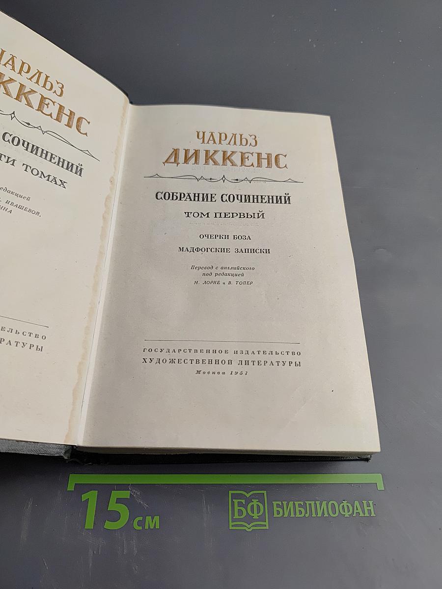 Собрание сочинений. Том Первый. Очерки Боза. Мадфогские записки