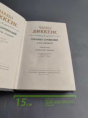 Собрание сочинений. Том Первый. Очерки Боза. Мадфогские записки