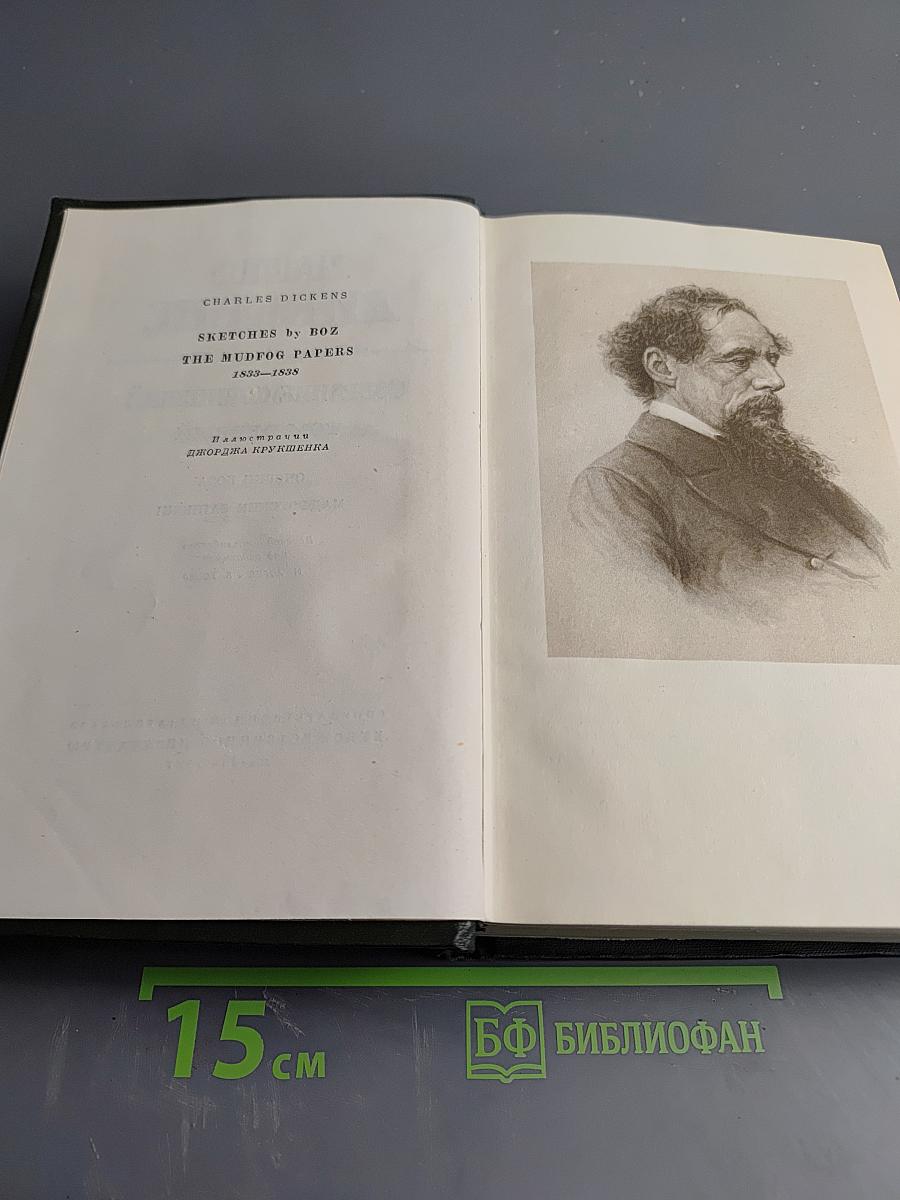 Собрание сочинений. Том Первый. Очерки Боза. Мадфогские записки
