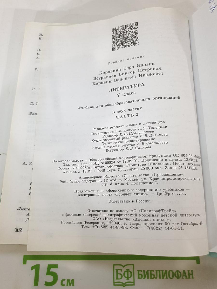 Литература, 7 класс, Часть 2