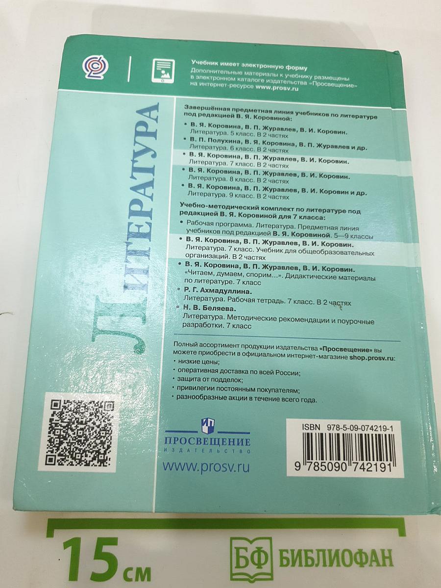 Литература, 7 класс, Часть 2