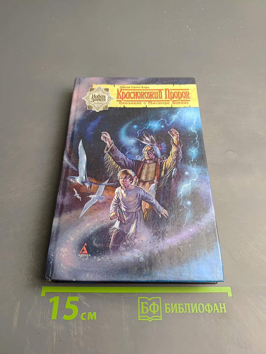 Краснокожий Пророк. Сказание о Мастере Элвине