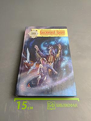 Краснокожий Пророк. Сказание о Мастере Элвине