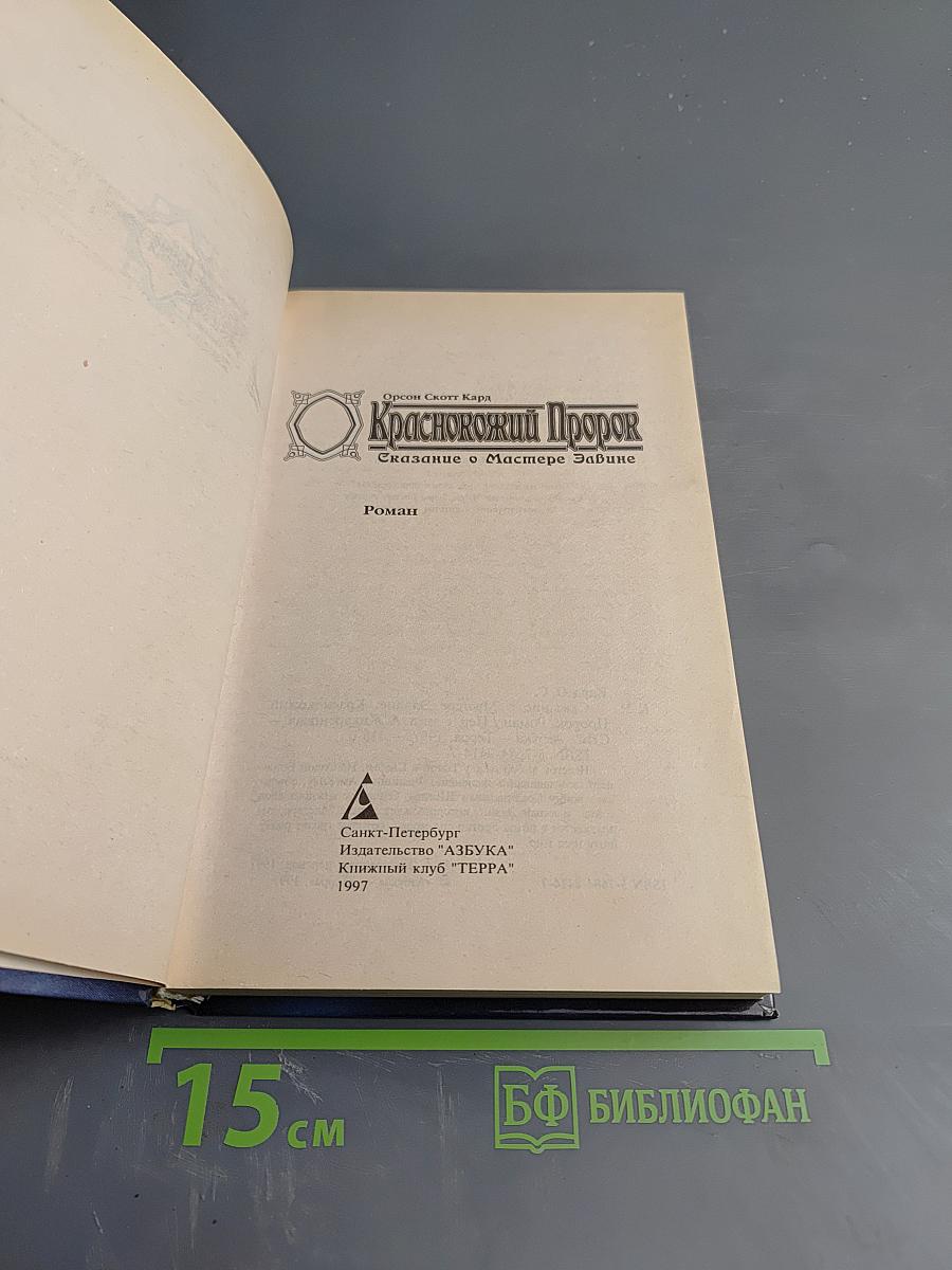 Краснокожий Пророк. Сказание о Мастере Элвине