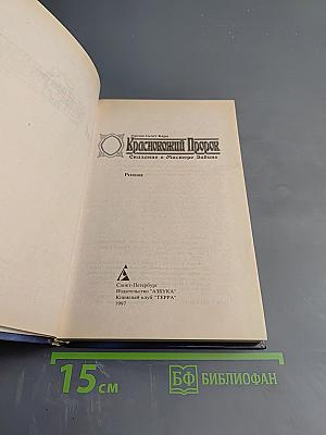 Краснокожий Пророк. Сказание о Мастере Элвине