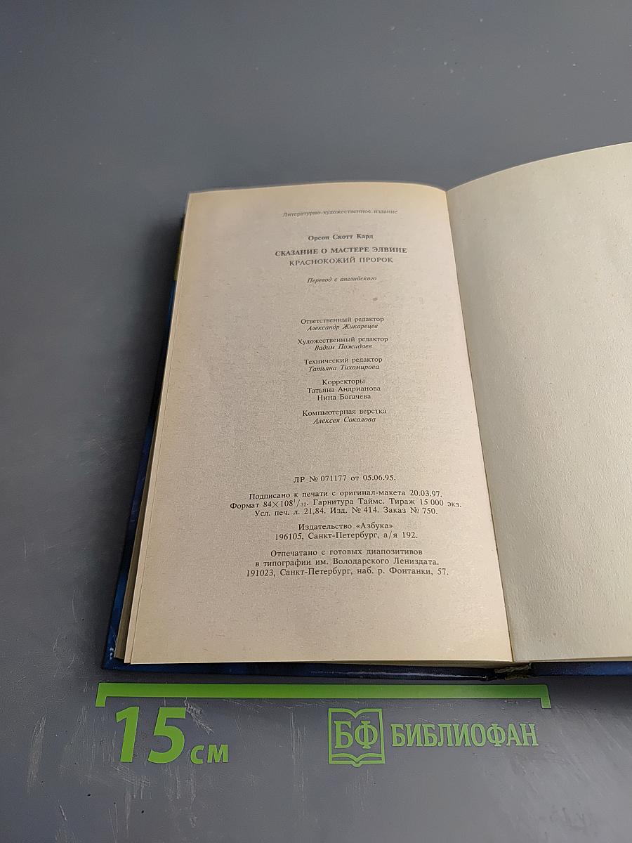 Краснокожий Пророк. Сказание о Мастере Элвине