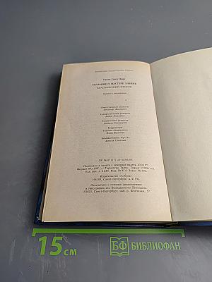 Краснокожий Пророк. Сказание о Мастере Элвине