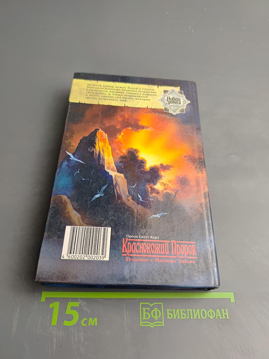 Краснокожий Пророк. Сказание о Мастере Элвине