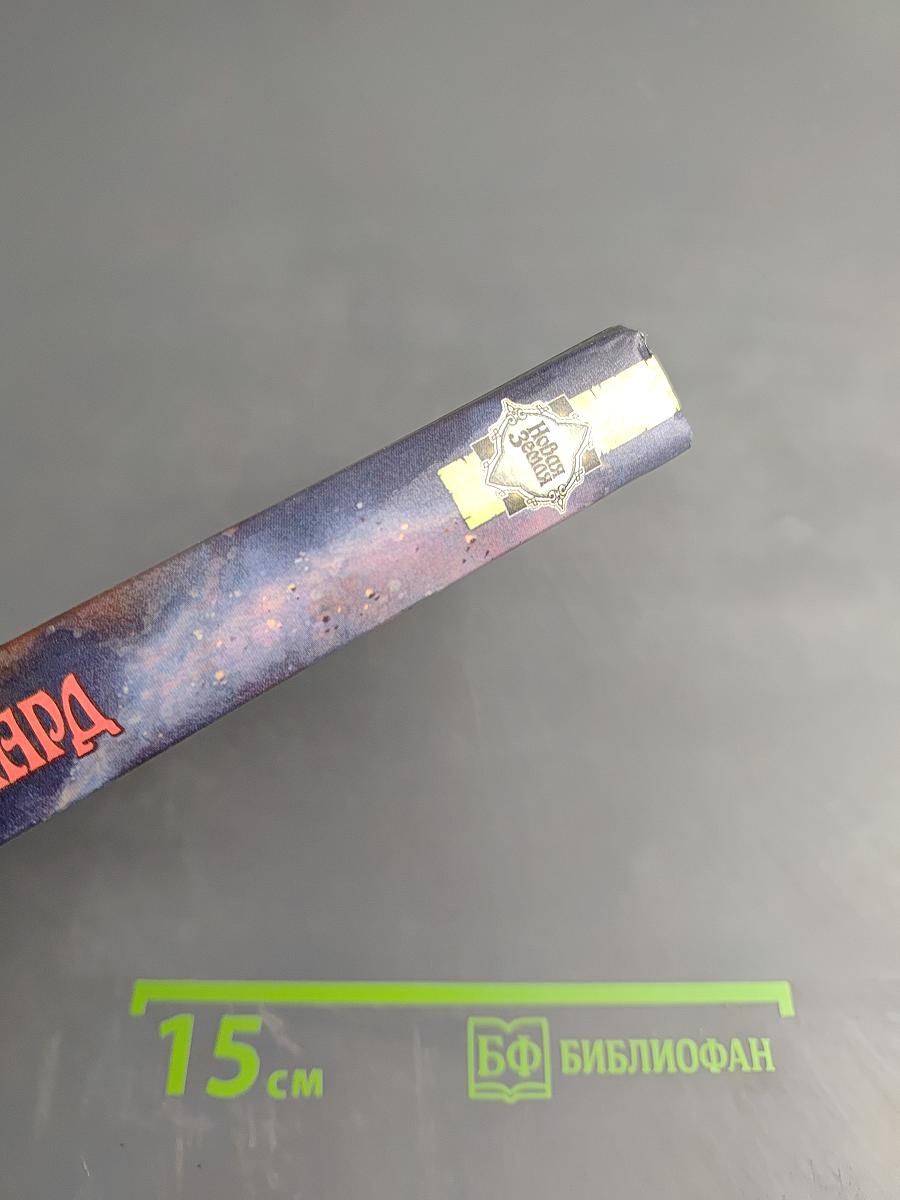 Краснокожий Пророк. Сказание о Мастере Элвине