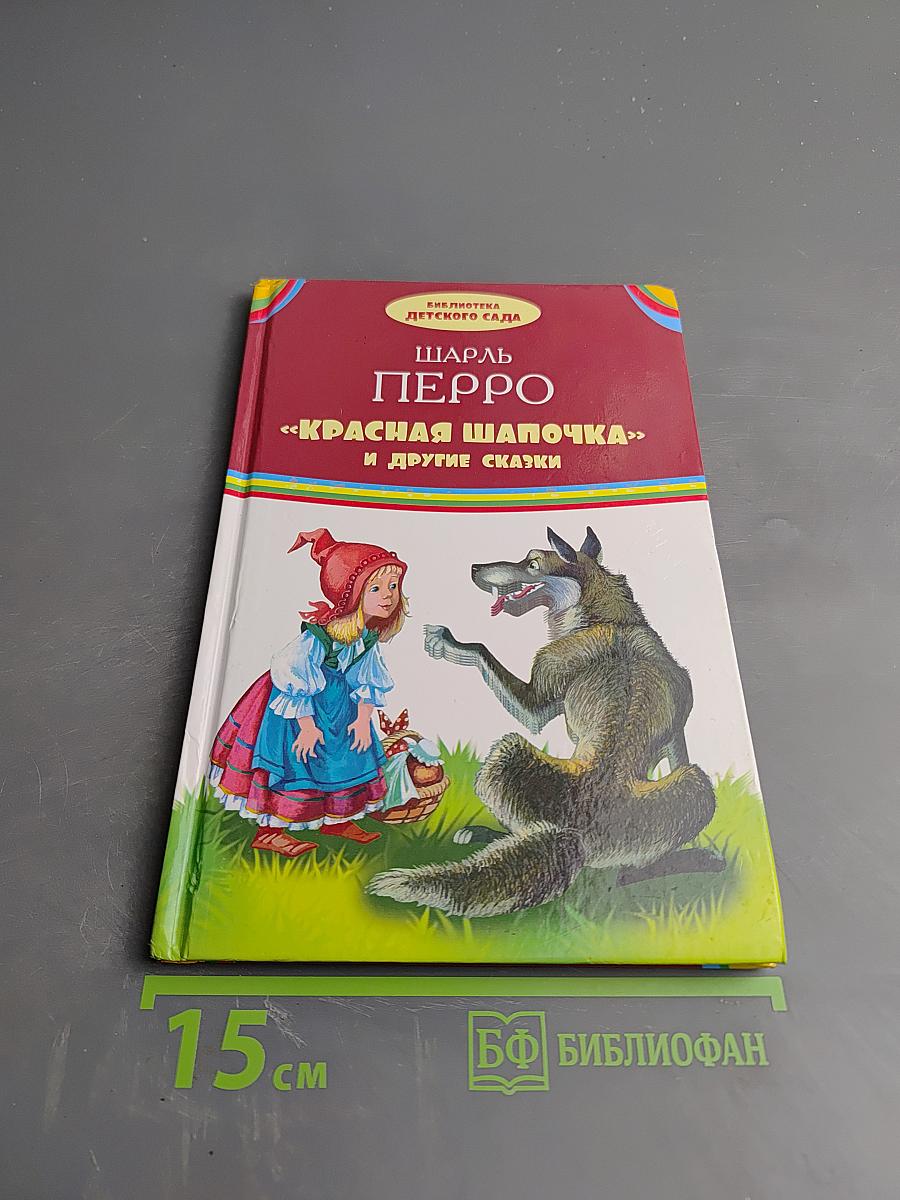 Красная Шапочка и другие сказки
