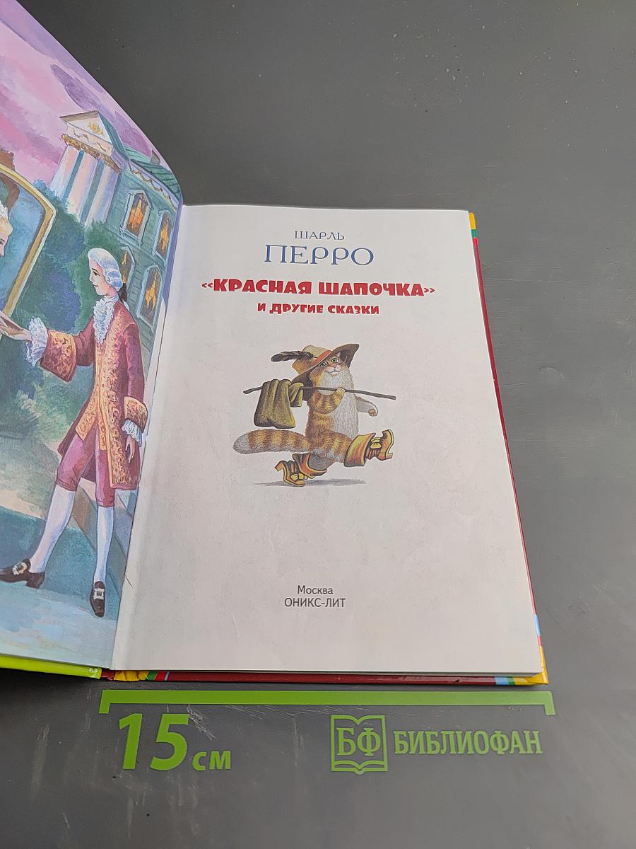 Красная Шапочка и другие сказки