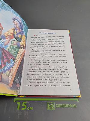 Красная Шапочка и другие сказки