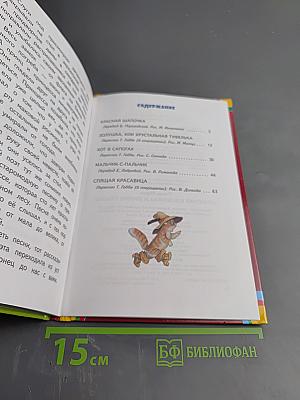 Красная Шапочка и другие сказки