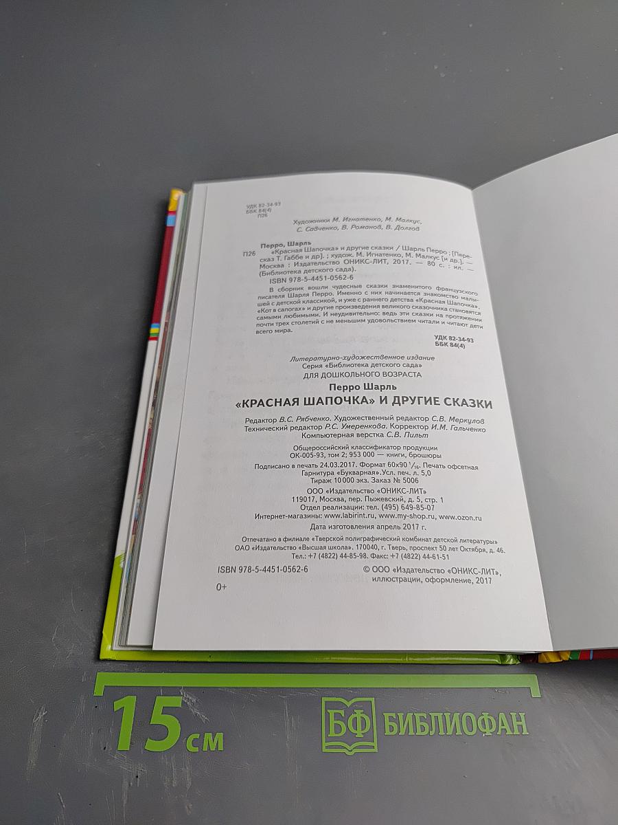 Красная Шапочка и другие сказки