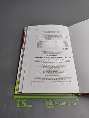 Красная Шапочка и другие сказки