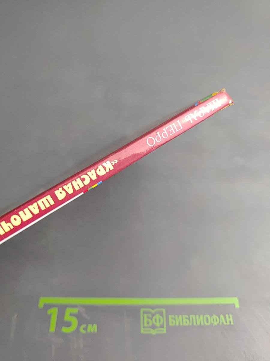 Красная Шапочка и другие сказки