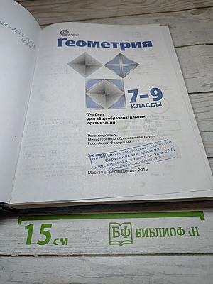 Геометрия 7-9 классы