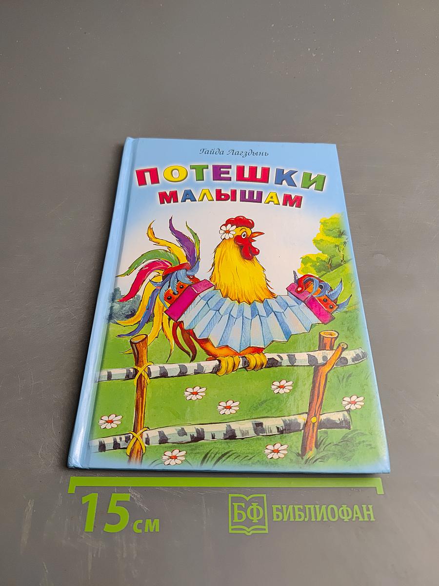 Потешки малышам