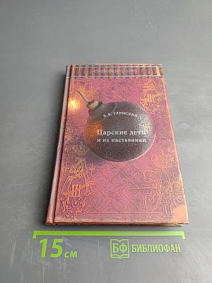 Царские дети и их наставники